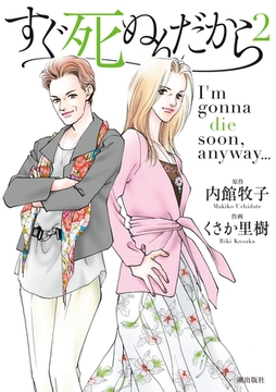 すぐ死ぬんだから　（2） [eBookJapan Plus]