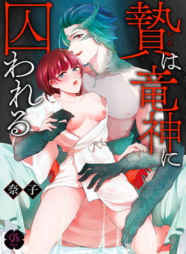 贄は竜神に囚われる【R18版】 [DLsite]
