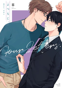 よつもじ。～過去も、未来も～【電子限定描き下ろし付き】 [コアマガジン]