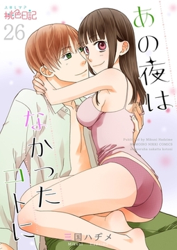 あの夜はなかったコトに 26 [シーモアコミックス]