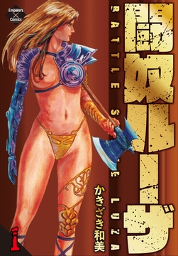 闘奴ルーザ 1 激闘編 [大洋図書]