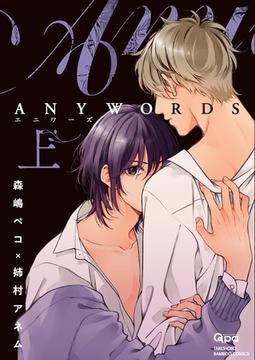 ANYWORDS 【電子限定特典付き】(上) [竹書房]