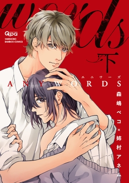ANYWORDS 【電子限定特典付き】(下) [竹書房]