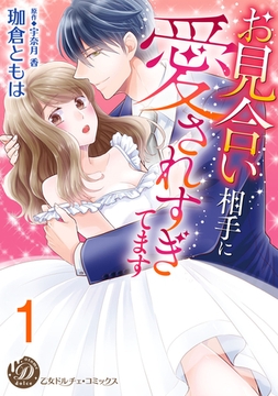 お見合い相手に愛されすぎてます【分冊版】1 [乙女ドルチェ・コミックス]