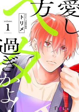 愛し方、ヘタ過ぎかよ！ 1 [シーモアコミックス]