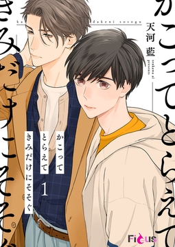 かこってとらえてきみだけにそそぐ [シーモアコミックス]