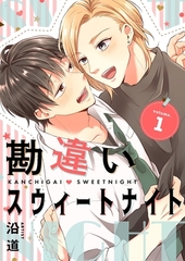 勘違いスウィートナイト【描き下ろしおまけ付き特装版】 [シーモアコミックス]