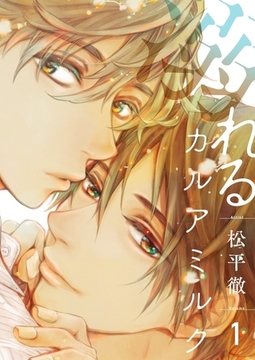 溺れるカルアミルク【描き下ろしおまけ付き特装版】 [シーモアコミックス]