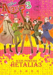 ヘタリア ３ Axis Powers [幻冬舎コミックス]