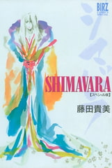 SHIMAVARA　シマバラスペシャル版 [幻冬舎コミックス]