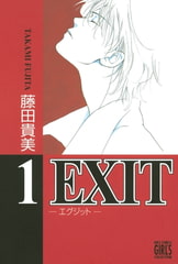 EXIT〜エグジット〜 (1) [幻冬舎コミックス]