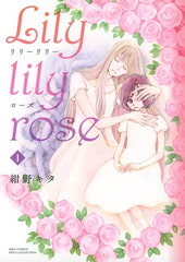 Lily lily rose (1) [幻冬舎コミックス]