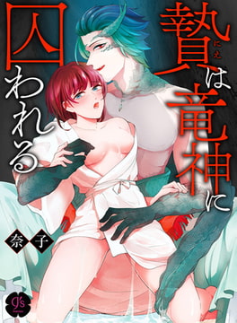 贄は竜神に囚われる【全年齢版】 [DLsite]
