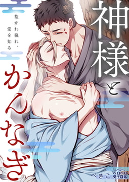 神様とかんなぎ～抱かれ穢れ、愛を知る～(1) [Bevy]
