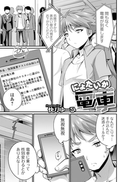 にょたいか電車 [一水社]