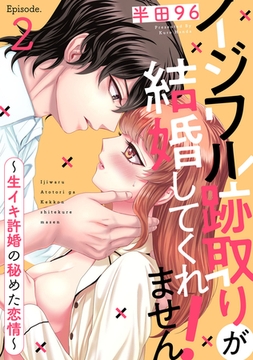 イジワル跡取りが結婚してくれません！ ～生イキ許婚の秘めた恋情～ Episode.2《Pinkcherie》 [CLAPコミックス]