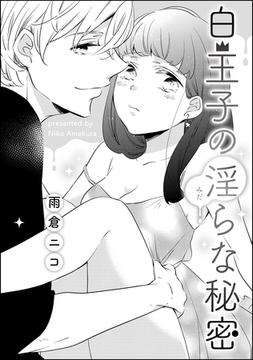白王子の淫らな秘密（単話版） [ぶんか社]
