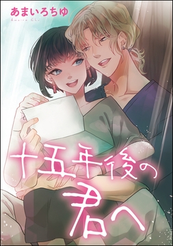 十五年後の君へ（単話版） [ぶんか社]