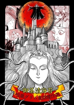 御茶漬海苔～暗黒グリム童話傑作選～ [笠倉出版社]