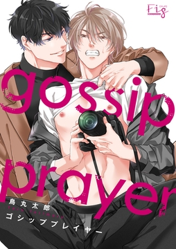 ゴシッププレイヤー1-2 [東京漫画社]