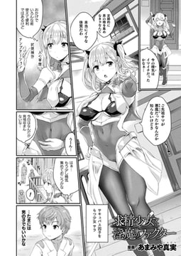 求精少女と淫魔のファクター 【単話】 [キルタイムコミュニケーション]
