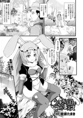 うさぎの国でつかまえて 【単話】