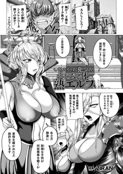いともたやすく犯されるえげつない体の熟エルフ 【単話】 [キルタイムコミュニケーション]