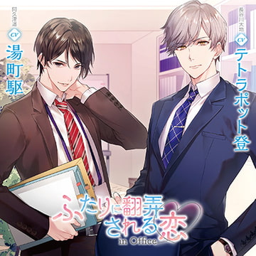 ふたりに翻弄される恋 in Office 特典トラック付き（出演：テトラポット登、湯町駆） [バニラレシピ]