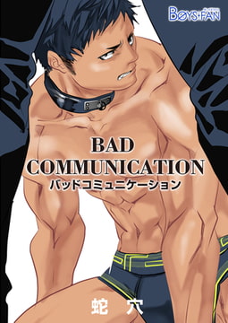 バッドコミュニケーション 1 [CLLENN]
