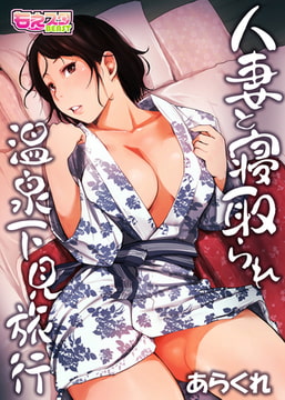 人妻と寝取られ温泉下見旅行 1 [DEEPER-ZERO]