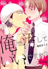 俺で汚していいですか? 合本版 [キルタイムコミュニケーション]