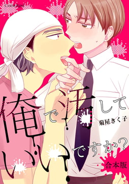 俺で汚していいですか? 合本版 [キルタイムコミュニケーション]