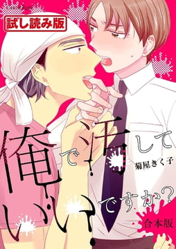 【無料お試し版】俺で汚していいですか? 合本版 [キルタイムコミュニケーション]