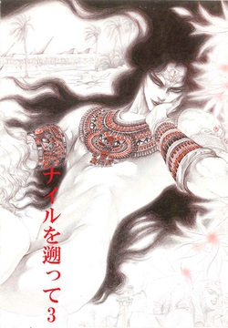 秘本・矢萩貴子コレクション　3～ナイルを遡って　裏切り篇 [ビズビズコミックス]