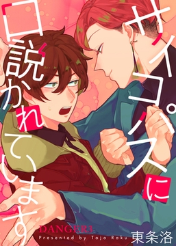 サイコパスに口説かれています DANGER3 [シガリロ]