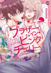 ブラザー・イン・ピンクチェリー【コミックス版】 [東京漫画社]