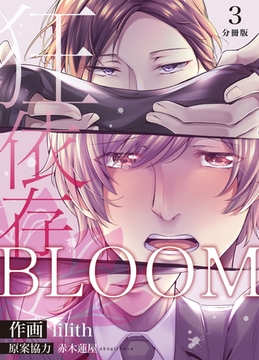 BLOOM～狂依存～【分冊版】（3） [macaronRINX]