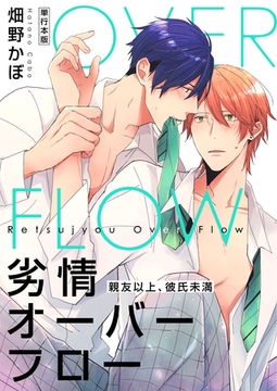 劣情オーバーフロー～親友以上、彼氏未満～【単行本版】 [macaronRINX]
