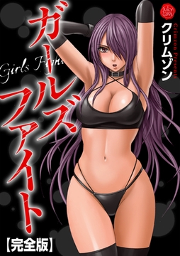 ガールズファイト【完全版】 [大洋図書]