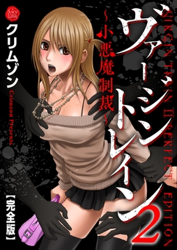 ヴァージントレイン2～小悪魔制裁～【完全版】 [大洋図書]