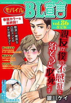モバイルBL宣言 Vol.86【再編集版】 [秋水社ORIGINAL]