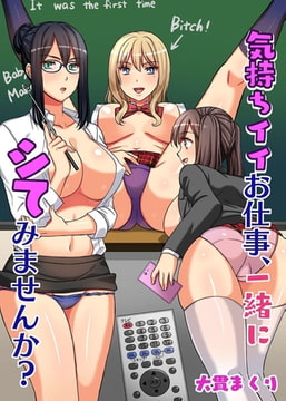 気持ちイイお仕事、一緒にシてみませんか? [デジタルコミック流通ネットワーク]