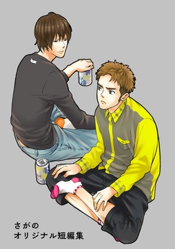 さがの オリジナル短編集 [竹書房]