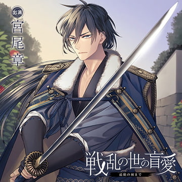 戦乱の世の盲愛 -最期の刻まで-（出演：宮尾章）【簡体中文台本付】 [バニラレシピ]