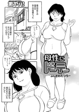 母性にドーテー [メディアックス]