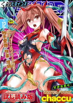 【無料お試し版】くっ殺ヒロインズVol.12 [キルタイムコミュニケーション]