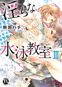 淫らな水泳教室【コミックス版】 【電子版限定特典付き】 3巻 [アムコミ]