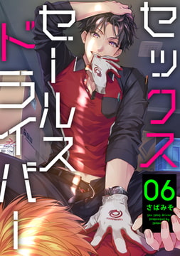 セックスセールスドライバー 6【単話売】 [ジュリアンパブリッシング]