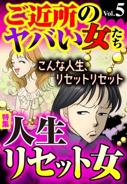 ご近所のヤバい女たち Vol.5 [宙出版]