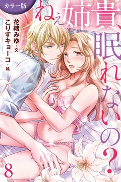[カラー版]ねぇ姉貴、眠れないの？ 8巻〈罰と○問〉 [パルソラ]